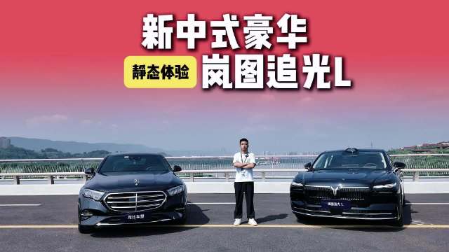 岚图追光L没上市就叫板奔驰E级，到底谁更科技更智能的豪华？