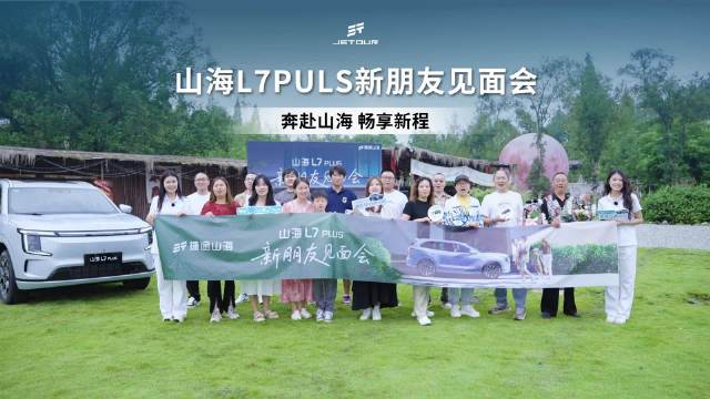 捷途山海L7PLUS举办新朋友见面会