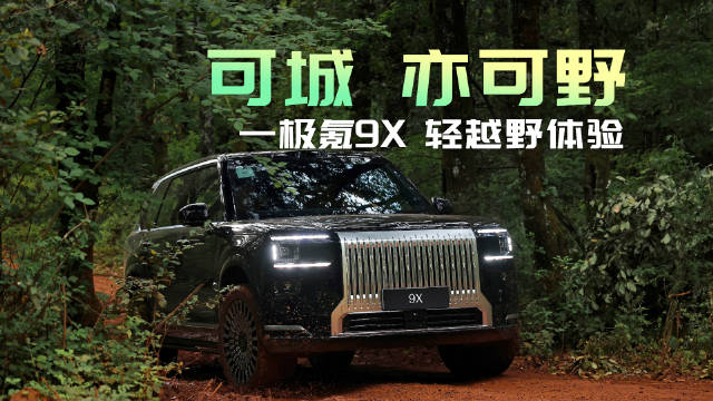 极氪9X杭州湾越野实测，豪华旗舰SUV展现全场景实力