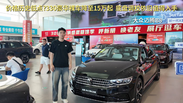裸车降至15万起 底盘调校依旧是亮点 大众迈腾适合抄底