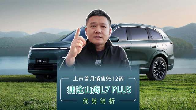 上市首月销售9512辆 捷途山海L7 PLUS优势简析