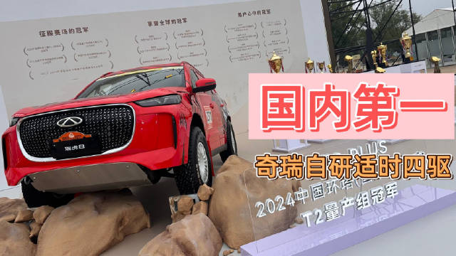 奇瑞瑞虎9展示自研适时四驱系统，国内唯一全能力