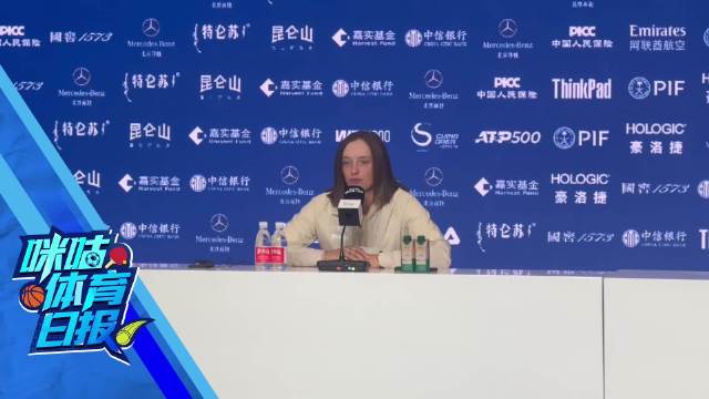 斯瓦泰克：终于能去逛北京了 我可以平衡好比赛和训练时间