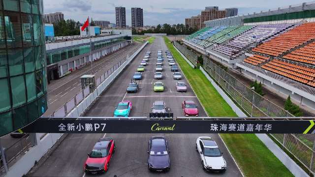小鹏P7车主珠海赛道嘉年华玩转潮改漂移巡游