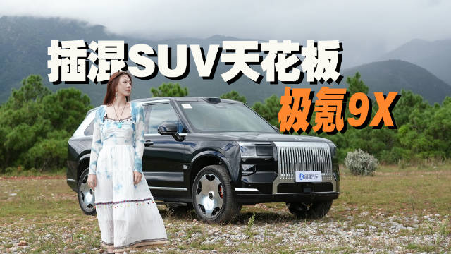 “国产库里南”预售47.99万，极氪9X贵吗？