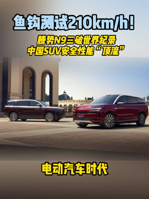 腾势N9三刷鱼钩测试世界纪录获中汽研认证