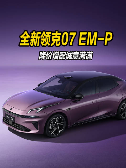 13.98万元起全新领克07EM-P正式上市！