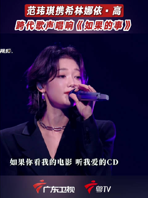 范玮琪希林娜依高湾区升明月合唱如果的事