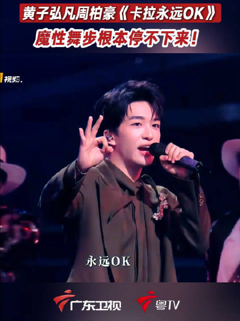 黄子弘凡周柏豪大湾区晚会唱跳卡拉永远OK