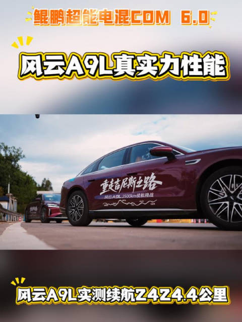 风云A9L挑战吉尼斯纪录，展现中国混动技术实力