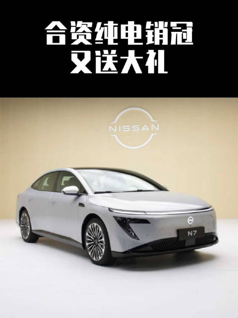 合资纯电销冠，东风日产N7，又送大礼！