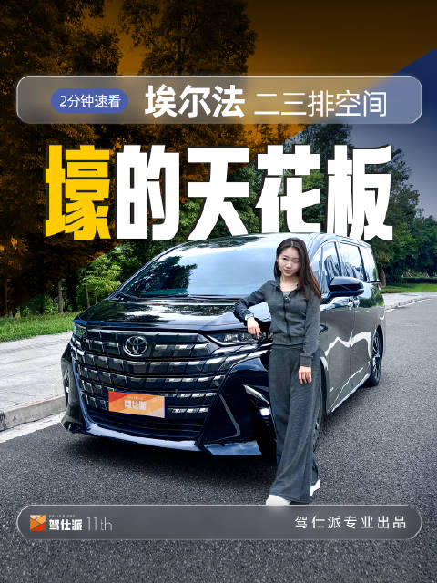 女生视角两分钟解析埃尔法二三排设计