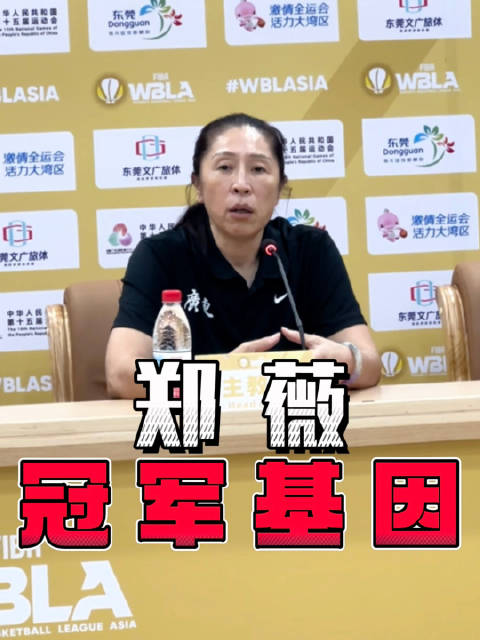 郑薇率广东女篮夺亚洲冠军，决赛三分命中率50%