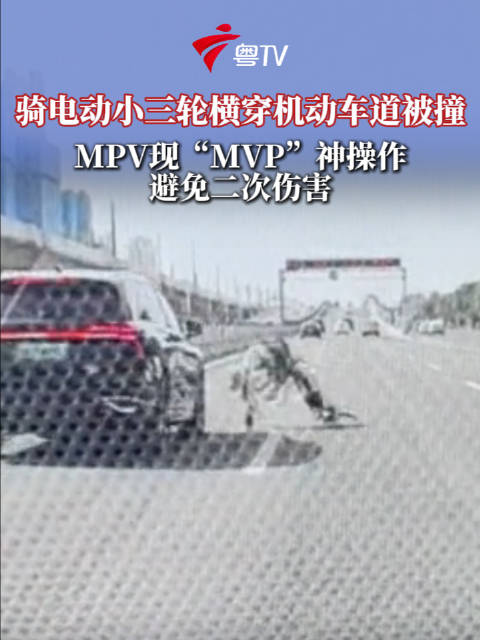 骑电动小三轮横穿机动车道被撞 MPV现“MVP”神操作