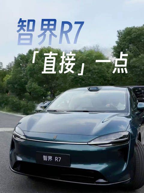 全新智界R7，直接一点更安全！