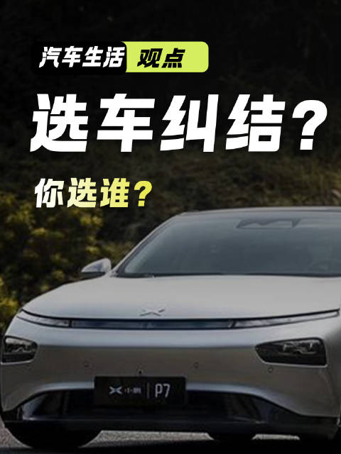 奥迪E5携旅行智驾对决小鹏P7独特设计