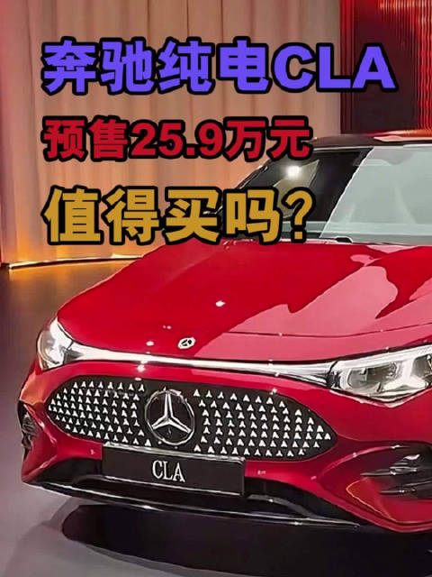 奔驰纯电CLA预售25.9万元，值得买吗？