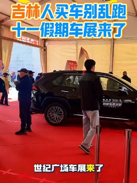 吉林市人买车别乱跑！十一假期车展来了…同城爆料吉林爆料