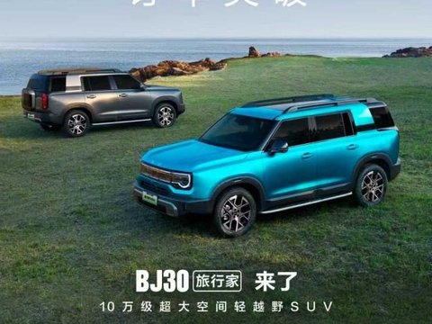 轻越野SUV就买BJ30旅行家，24小时销量突破16859辆