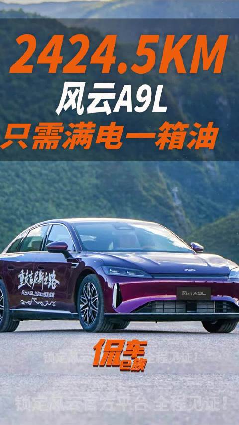 2424.5km，风云A9L只需满电一箱油