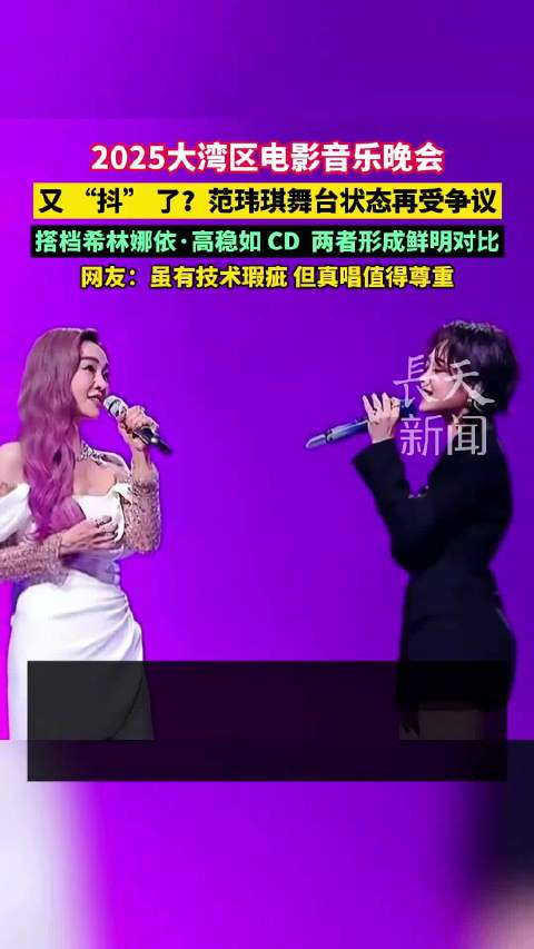 范玮琪舞台表现引热议