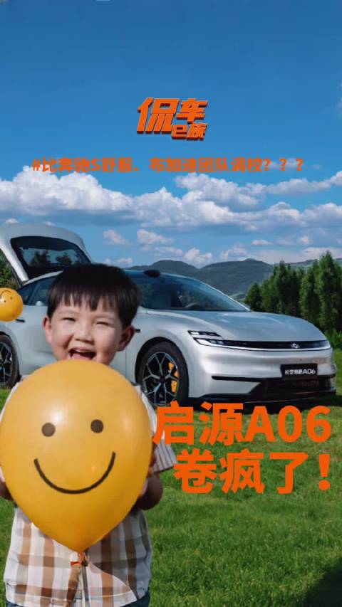 比奔驰S舒服、布加迪团队调校？启源A06卷疯了！