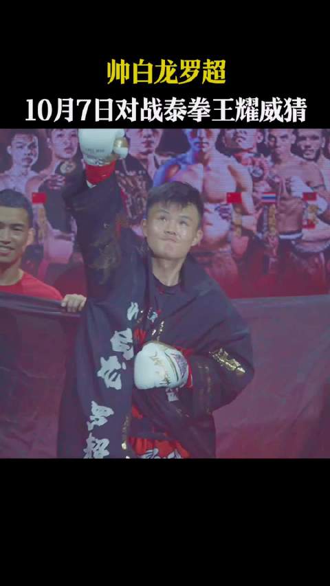 帅白龙罗超，10月7日对战泰拳王耀威猜近悦远来醉美邛崃和自己人喝光良酒