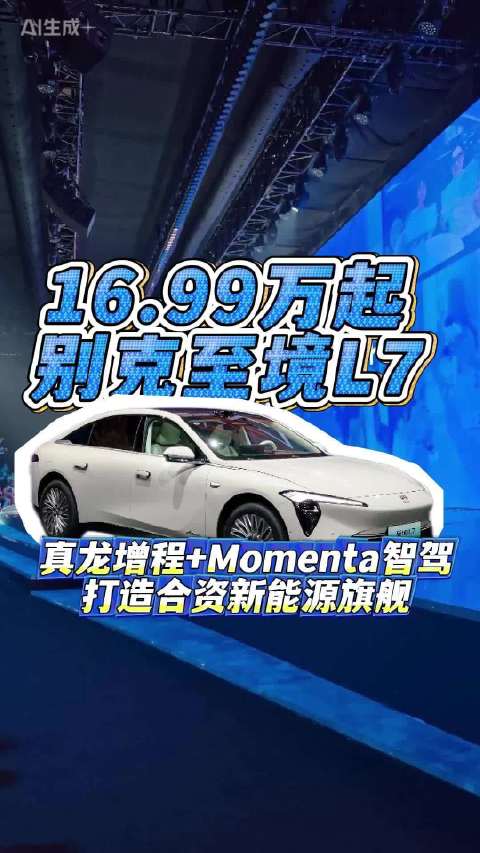 别克至境 L7 今日上市：以技术集成重塑中大型新能源轿车体验