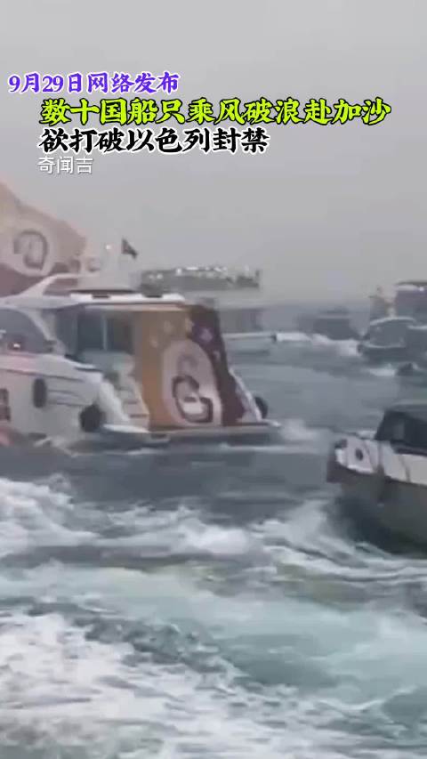 数十国船只乘风破浪赴加沙 欲打破以色列封禁