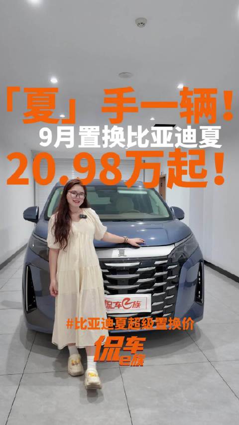 比亚迪夏9月置换价20.98万起