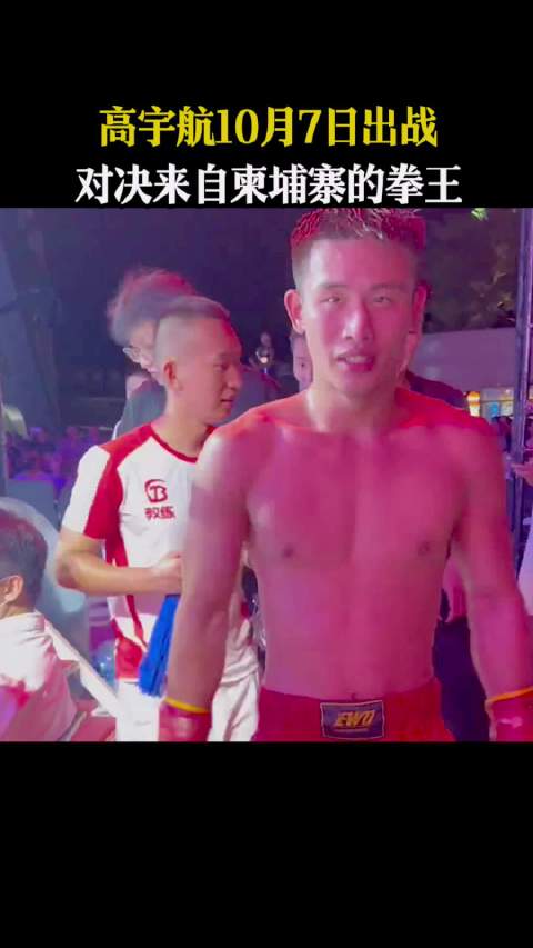 高宇航10月7日出战，对决来自柬埔寨的拳王近悦远来醉美邛崃和自己人喝光良酒