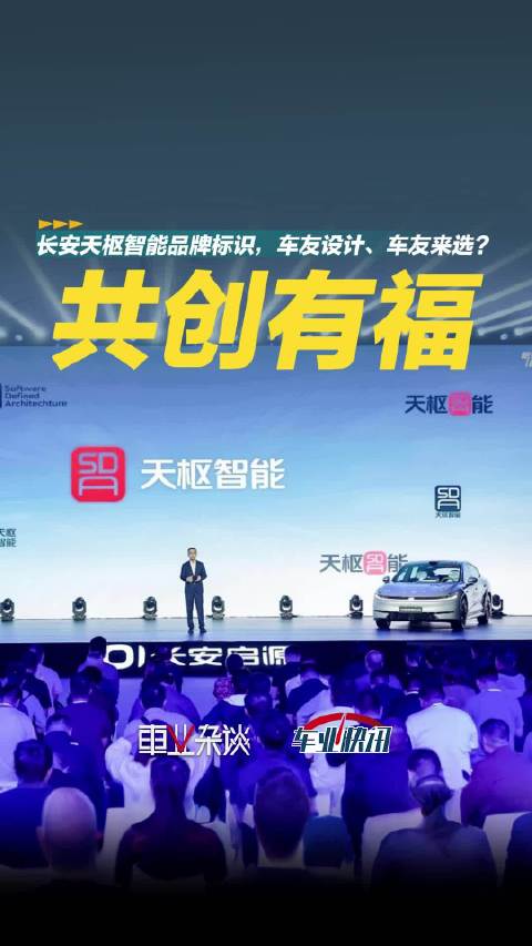 长安天枢智能品牌标识征集和投票，“送”车开，抽奖赢车模！