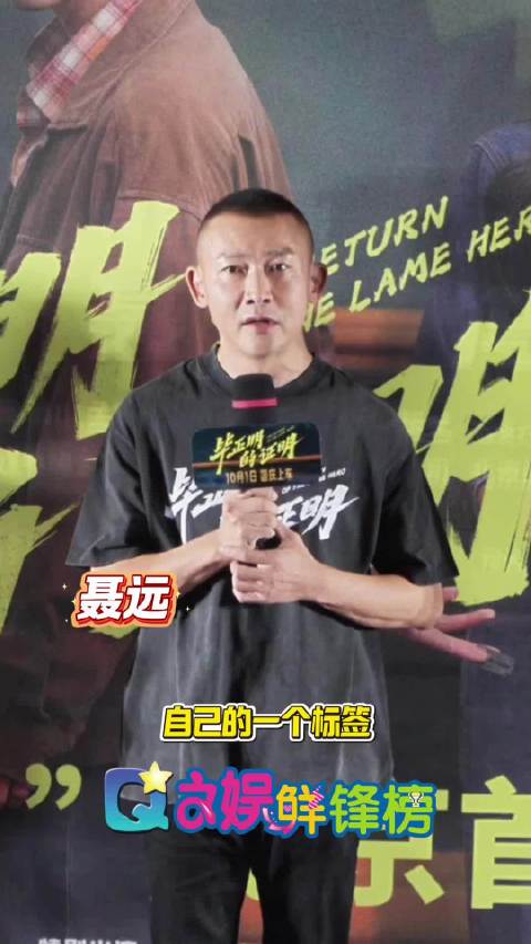 聂远谈新片《毕正明的证明》，称努力突破标签塑造角色