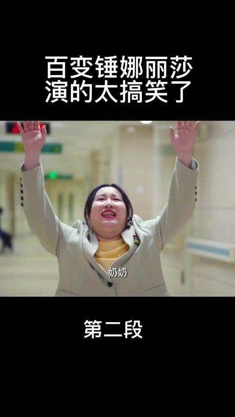 锤娜丽莎剧中哭喊奶奶爷爷表现力绝佳