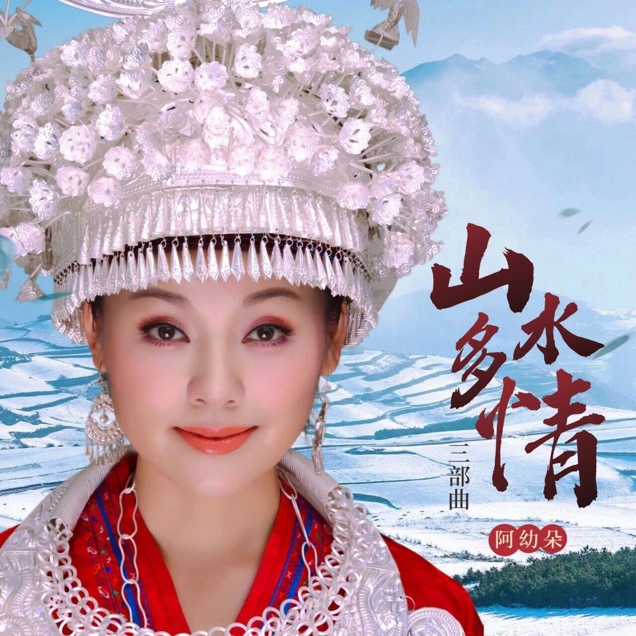 新歌！苗族歌唱家阿幼朵一曲《山水多情》，歌赞贵州的山水之美以及阿哥阿妹的真挚情意！