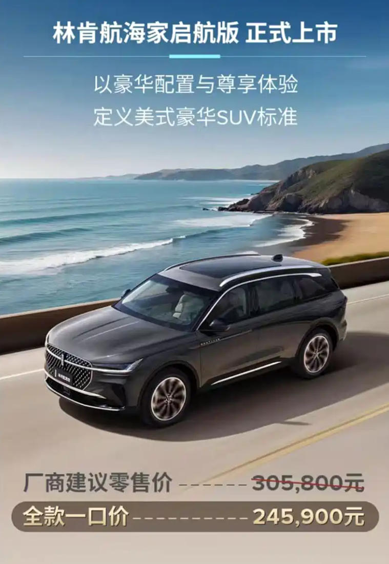林肯航海家启航版上市 全款一口价24.59万