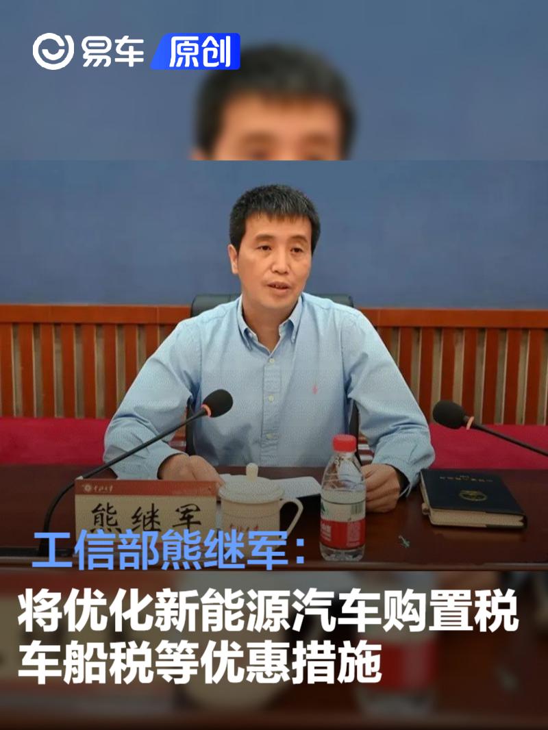 工信部熊继军：将优化新能源汽车购置税、车船税等优惠措施