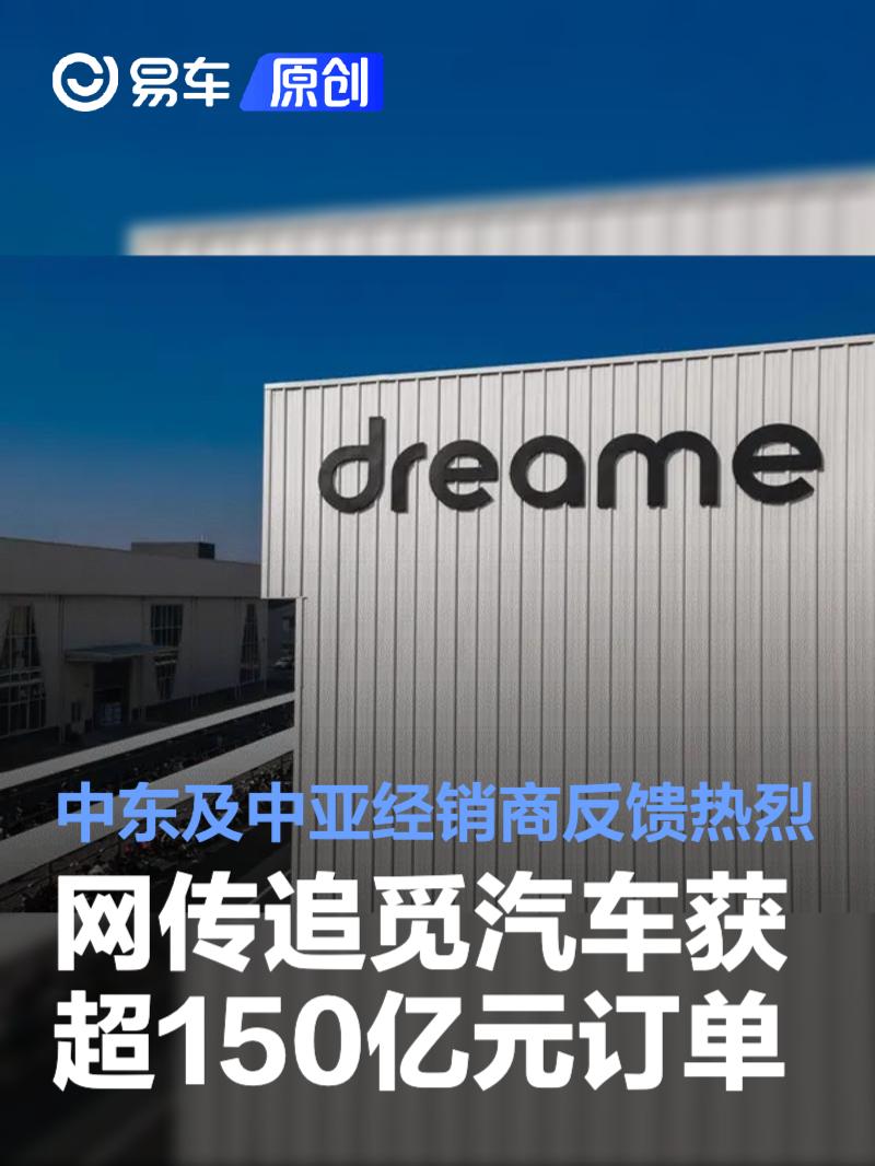 网传追觅汽车获超150亿元订单 中东及中亚经销商反馈热烈