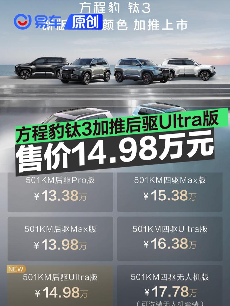 方程豹钛3加推后驱Ultra版 售价14.98万元