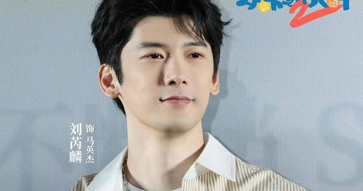 对话|刘芮麟：戏里解锁逆袭老爸，戏外新手奶爸对育儿有底了