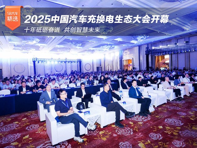 十年答卷 2025中国<em>汽车</em>充<em>换电</em>生态大会开幕