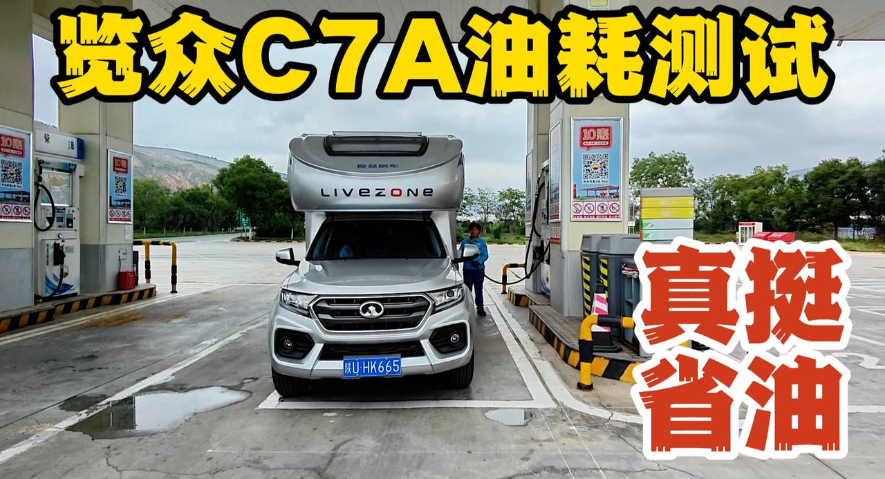 览众C7A房车长测，油耗实测有惊喜，表显油耗准吗？