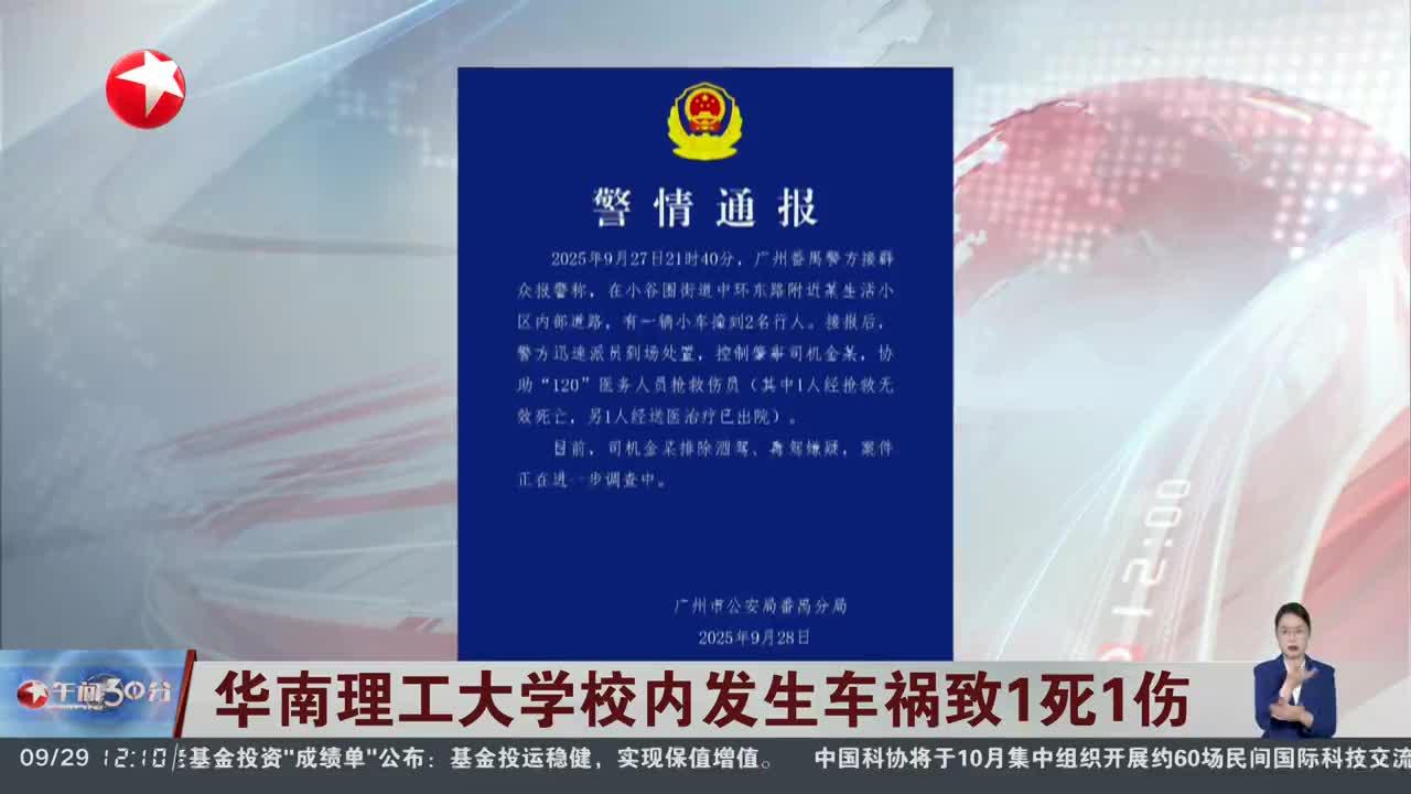 华南理工大学校内发生车祸致1死1伤 警方：司机排除酒驾毒驾嫌疑