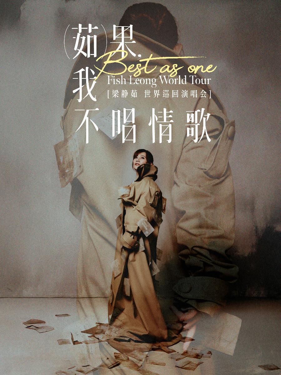 不唱情歌还可以做什么？梁静茹12月广州开唱