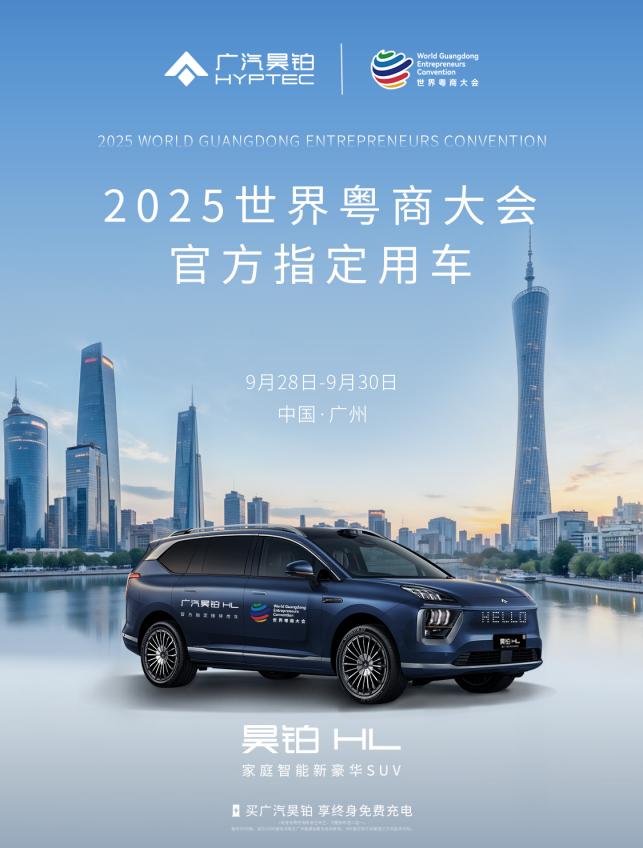 广汽昊铂HL护航2025世界粤商大会 展现中国新能源汽车硬实力