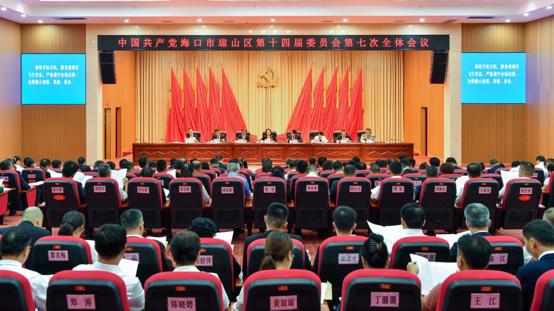 向琼主持召开中国共产党海口市琼山区第十四届委员会第七次全体会议。
