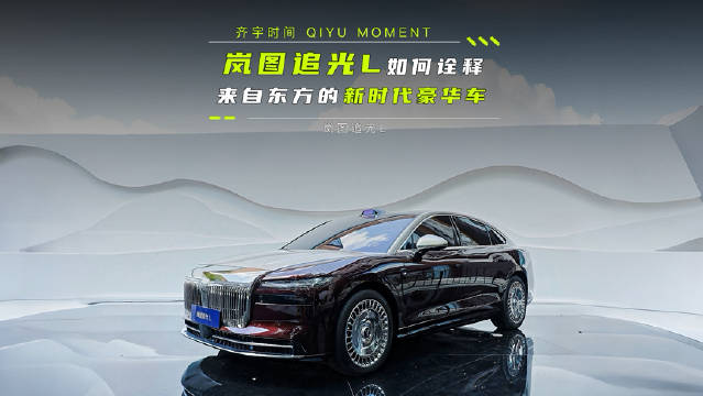 岚图追光L以东方美学重塑豪华旗舰定义