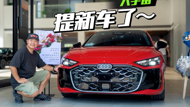 A5L终于提车了，红色首发版，真开心