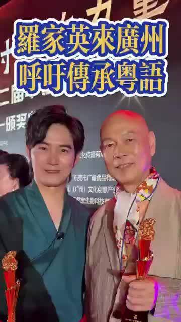 罗家英呼吁传承广东话，强调冇咗传承就冇咗祖宗同下一代