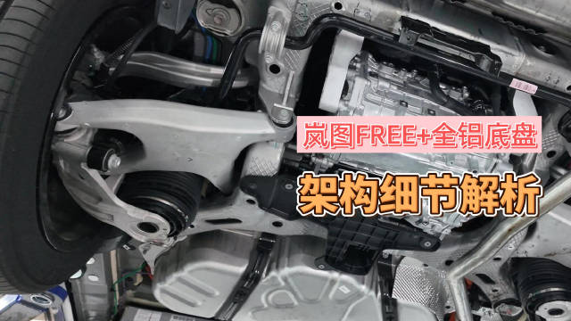 岚图FREE+车型平台轻量化与电动化安全细节获赞